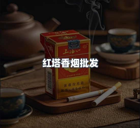 关于红塔香烟批发